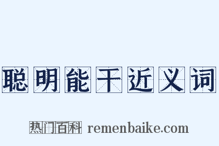 聪明能干近义词是什么意思的图片